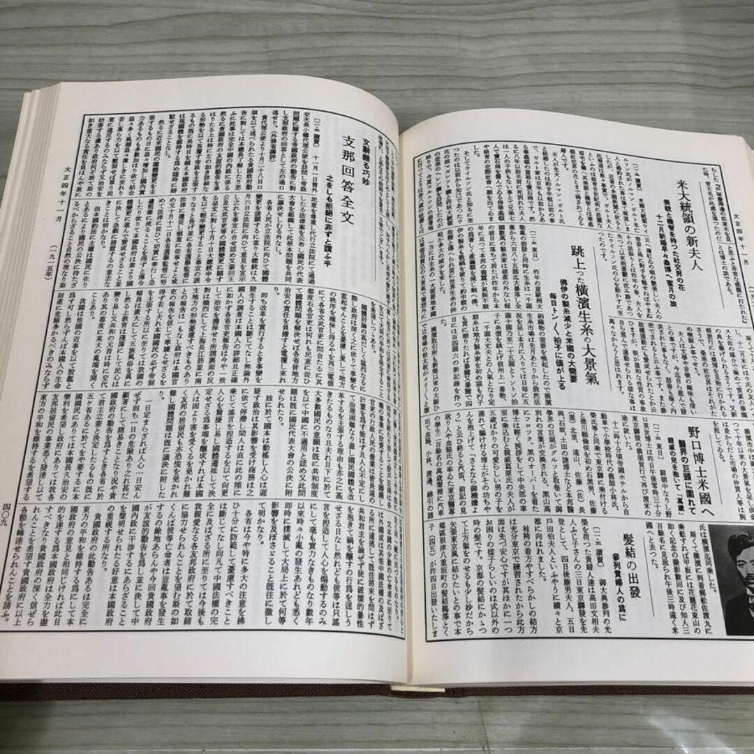 1▼ 新聞集録大正史 全15巻中 第3巻 昭和53年6月20日 発行 1938年 渡辺勝正 大正出版 大正4年 1915年 エンタメ/ホビーの本(人文/社会)の商品写真