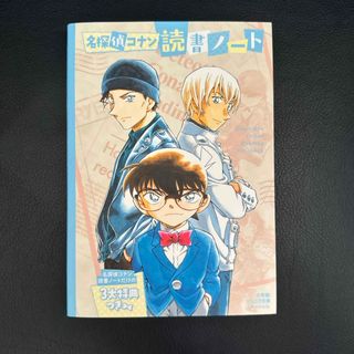 メイタンテイコナン(名探偵コナン)の名探偵コナン　読書ノート(絵本/児童書)