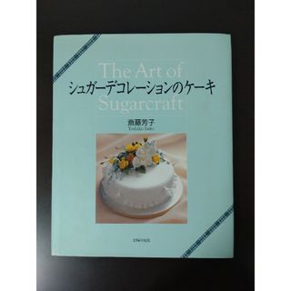 シュフノトモシャ(主婦の友社)のシュガ－デコレ－ションのケ－キ(料理/グルメ)