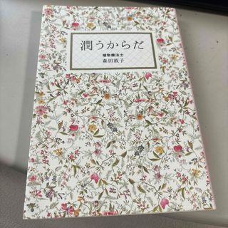 潤うからだ(結婚/出産/子育て)