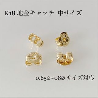 K18  地金キャッチ 中 サイズ ！ ピアスキャッチ ！(ピアス)