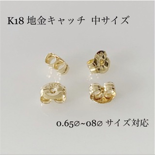 K18  地金キャッチ 中 サイズ ！ ピアスキャッチ ！(ピアス)