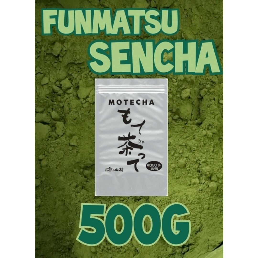 粉末煎茶５００ｇ【もて茶って】 無添加　グルテンフリー　粉末茶　緑茶 食品/飲料/酒の飲料(茶)の商品写真