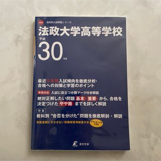 【未使用】法政大学高等学校 平成30年度 2018年    2025 年向け(語学/参考書)