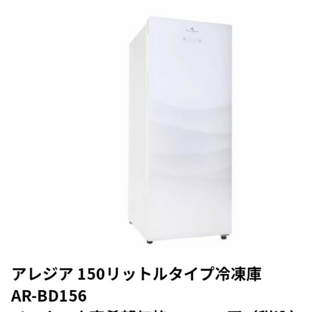 冷凍庫　AR-BD156　アレジア　A＆R スマホ/家電/カメラの生活家電(冷蔵庫)の商品写真