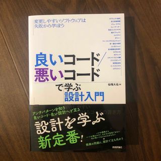 良いコード／悪いコードで学ぶ設計入門－保守しやすい成長し続けるコードの書き方(コンピュータ/IT)