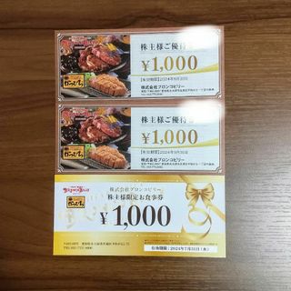 ブロンコビリー 株主優待 3000円分