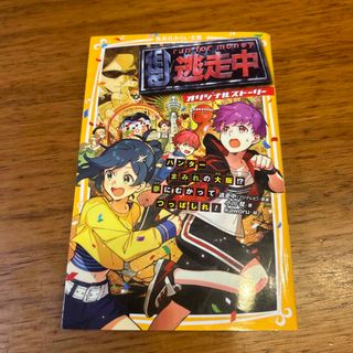 逃走中オリジナルストーリー　ハンターまみれの大阪！？夢にむかってつっぱしれ！(絵本/児童書)