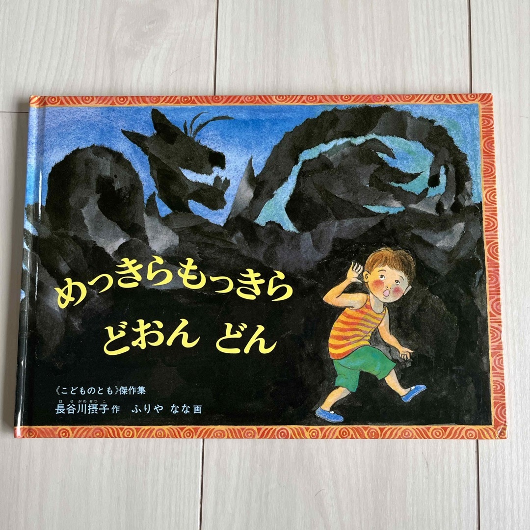 福音館書店(フクインカンショテン)のめっきらもっきらどおんどん　 エンタメ/ホビーの本(絵本/児童書)の商品写真