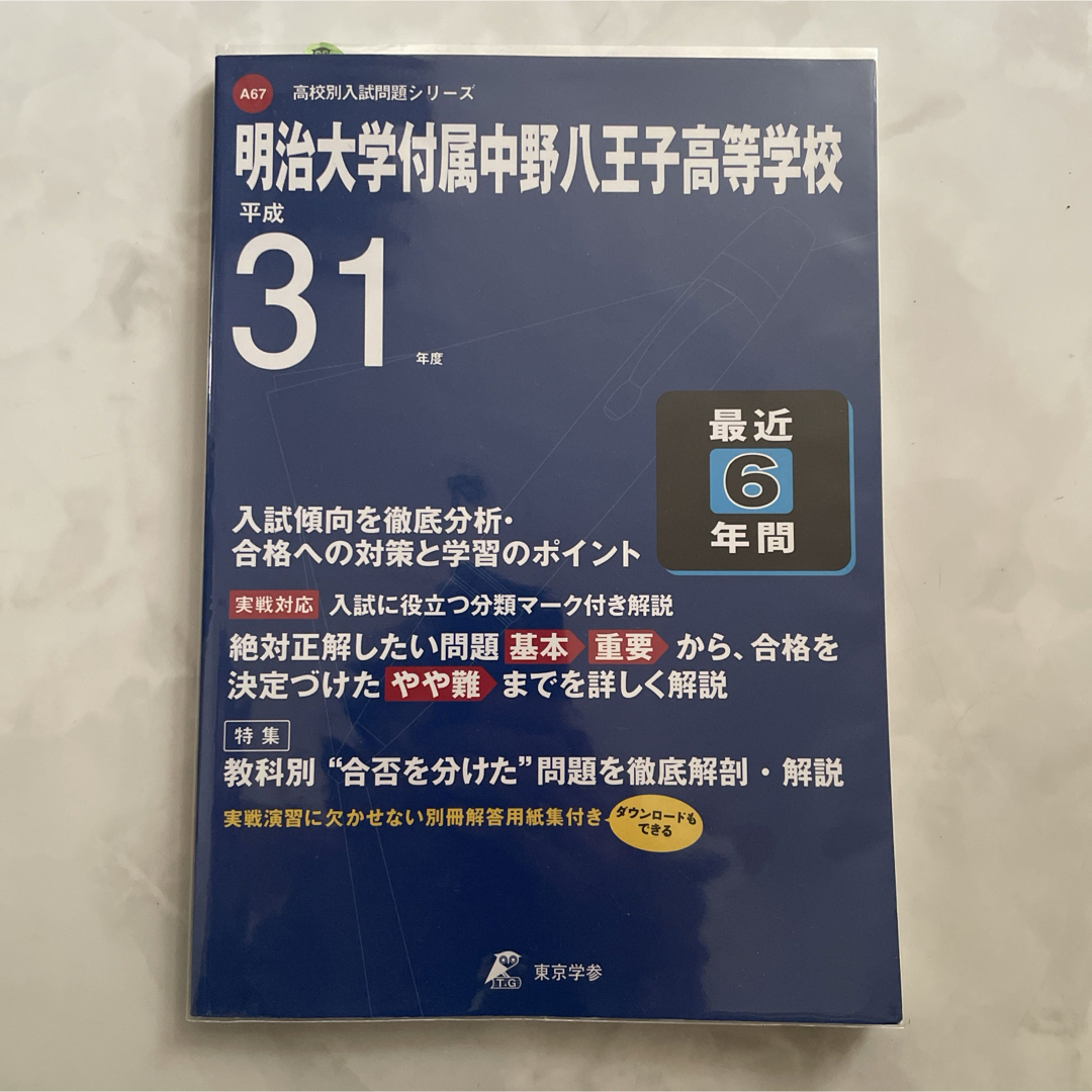 【未使用】過去問 明治大学付属中野八王子高等学校2019年　2025年 向け エンタメ/ホビーの本(語学/参考書)の商品写真