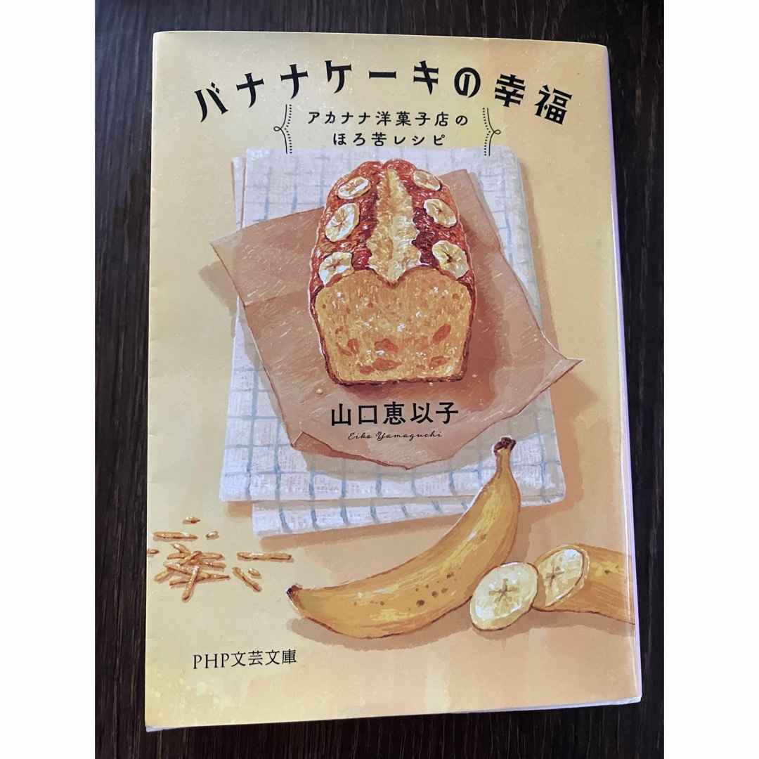 バナナケーキの幸福 エンタメ/ホビーの本(文学/小説)の商品写真