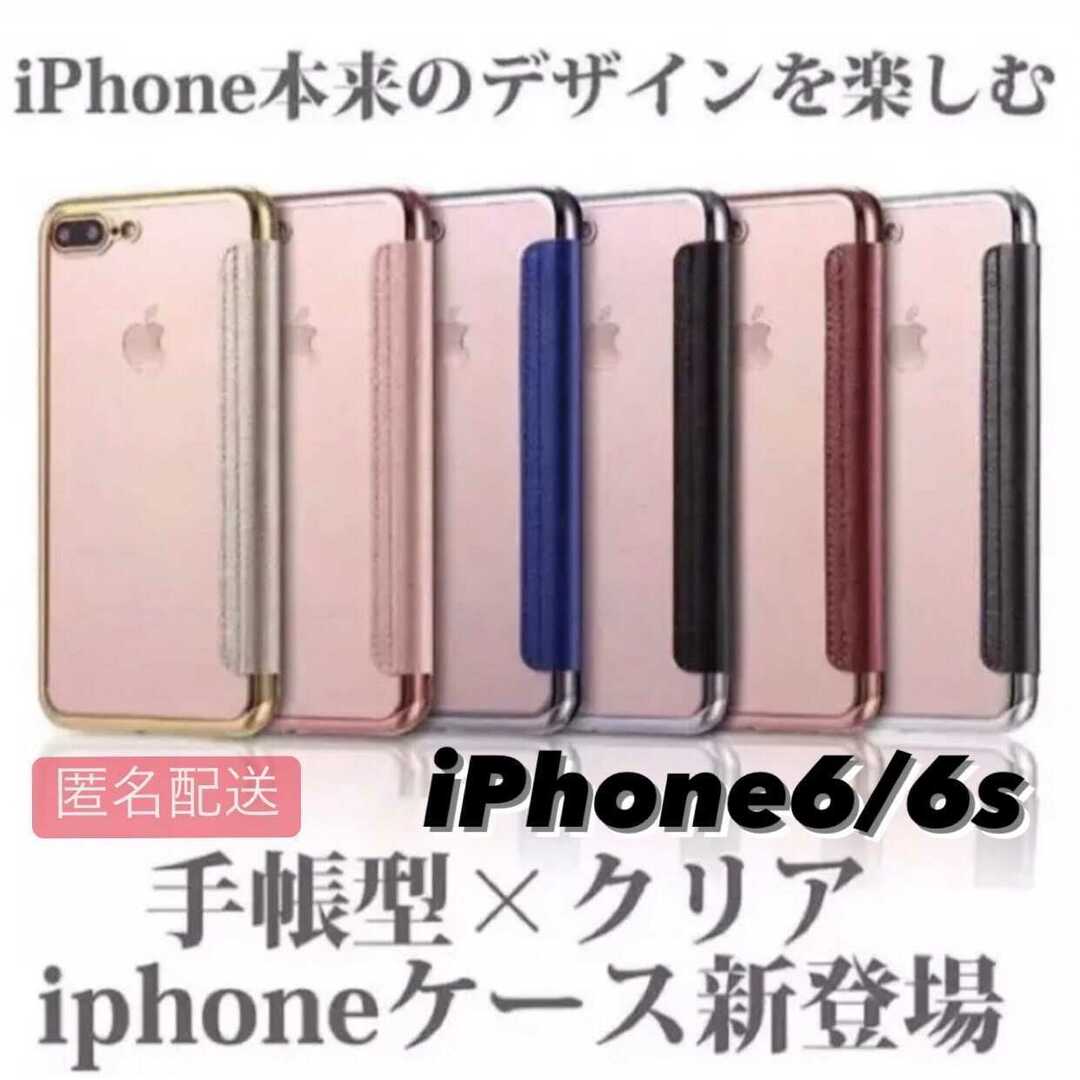 iPhone 6/6s用 手帳型クリアケースiPhone全機種対応 スマホ/家電/カメラのスマホアクセサリー(iPhoneケース)の商品写真