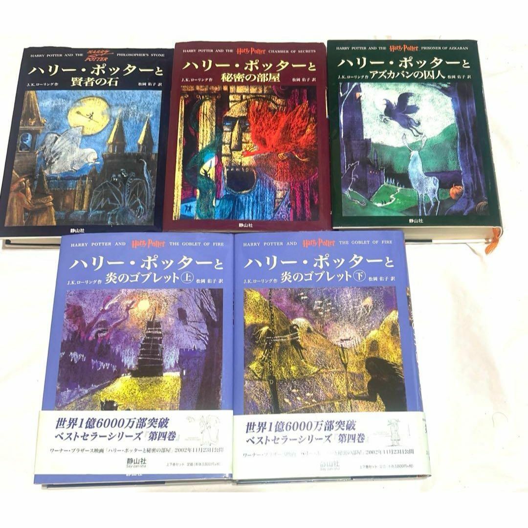 ハリーポッターシリーズ全巻セット（1、2巻以外初版）＋呪いの子＋関連本４冊 エンタメ/ホビーの本(文学/小説)の商品写真