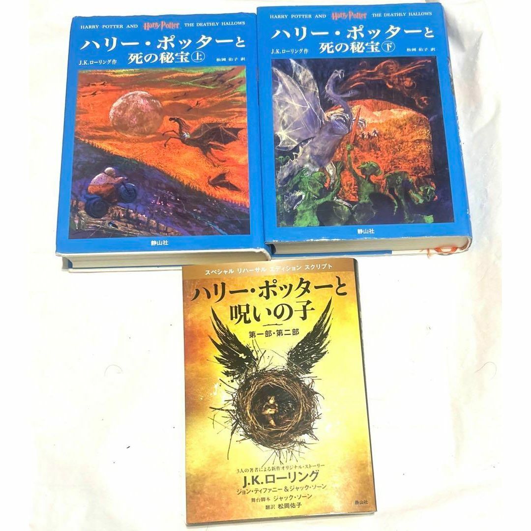 ハリーポッターシリーズ全巻セット（1、2巻以外初版）＋呪いの子＋関連本４冊 エンタメ/ホビーの本(文学/小説)の商品写真