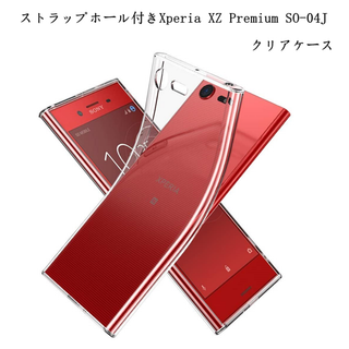 ストラップホール付きXperia XZ Premium SO-04Jクリアケース(Androidケース)