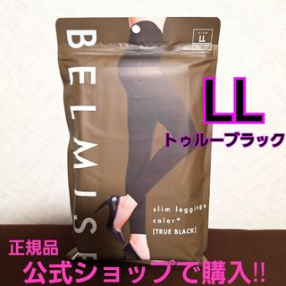 ベルミス(BELMISE)の【新品未使用】ベルミス スリムレギンス 正規品！(レギンス/スパッツ)