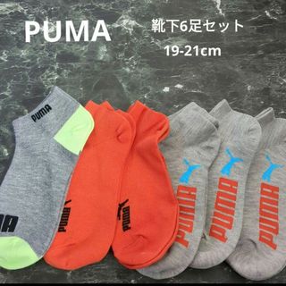 プーマ(PUMA)のPUMA　靴下6足セット　19-21cm(靴下/タイツ)