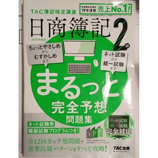 日商簿記２級まるっと完全予想問題集2023年度版