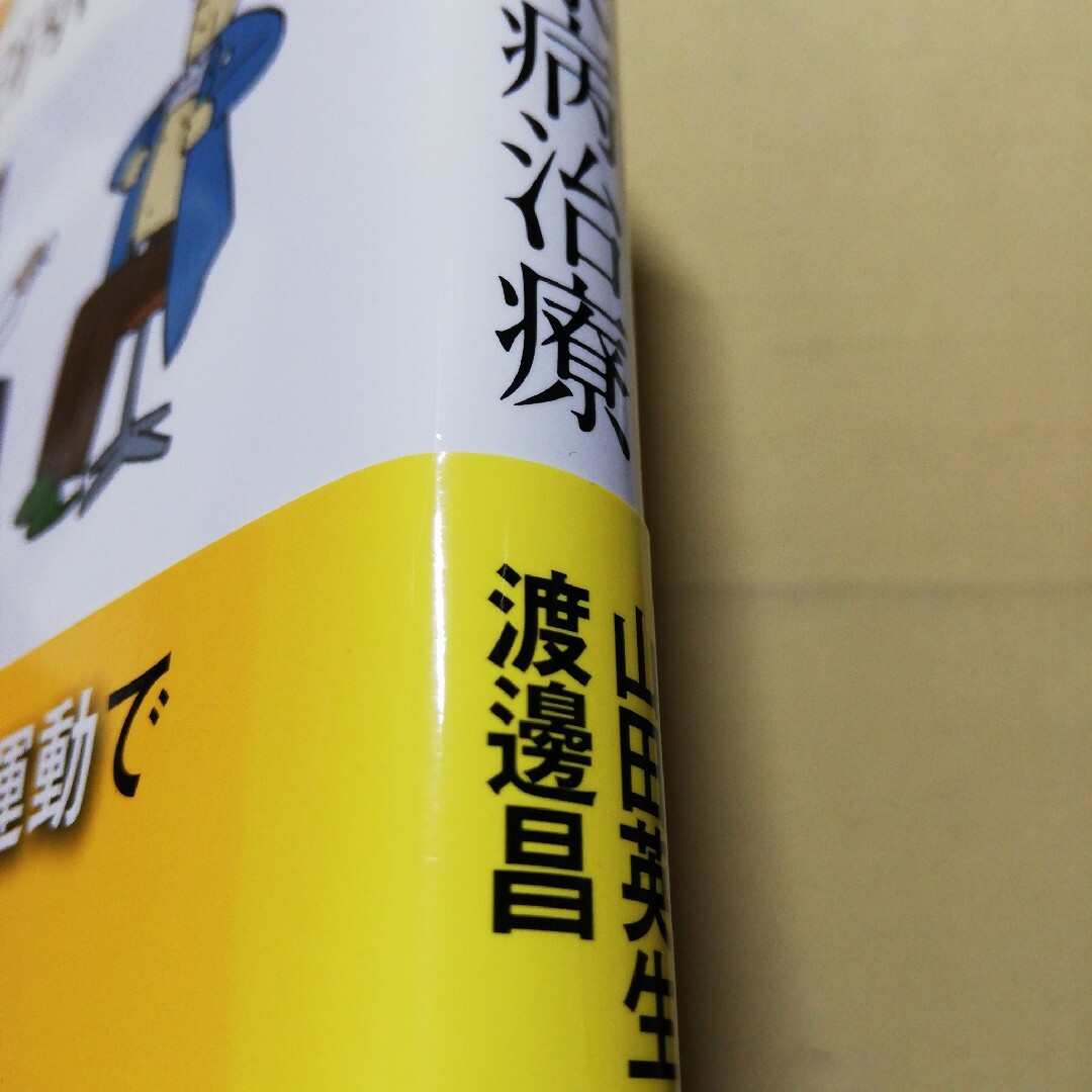 薬に頼らず医者が実践した糖尿病治療 エンタメ/ホビーの本(健康/医学)の商品写真