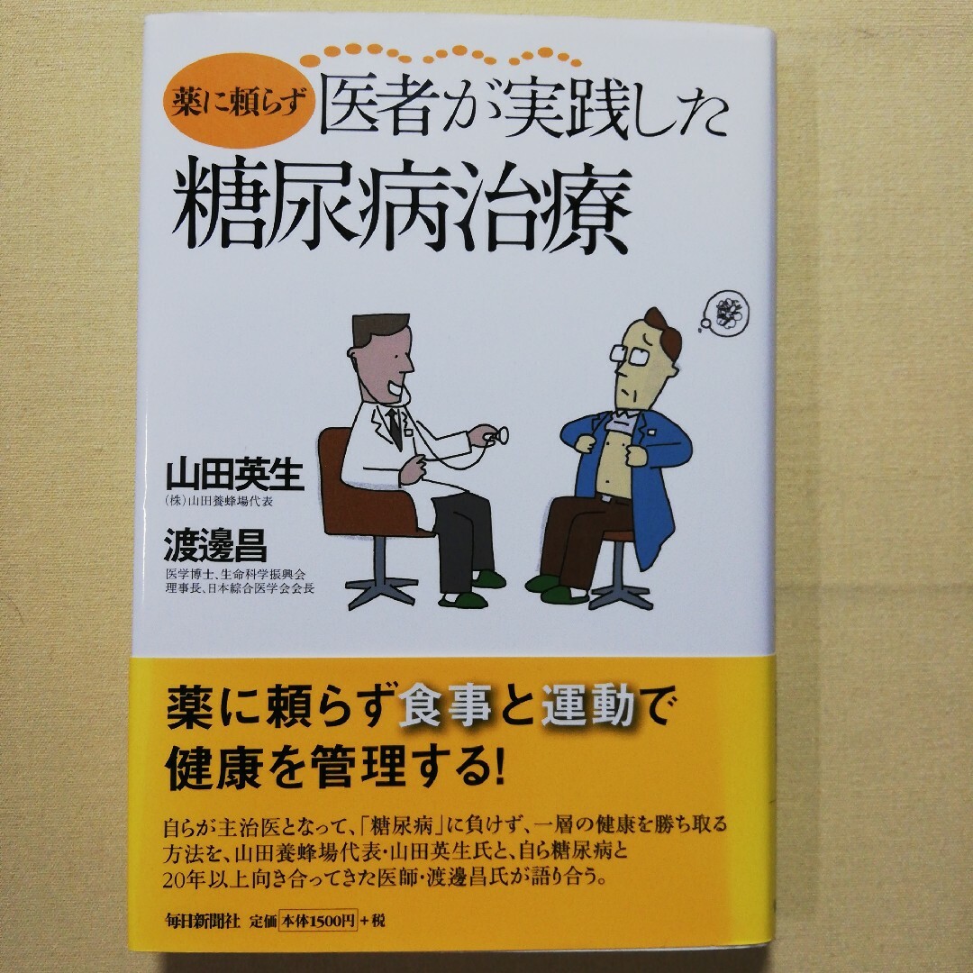 薬に頼らず医者が実践した糖尿病治療 エンタメ/ホビーの本(健康/医学)の商品写真