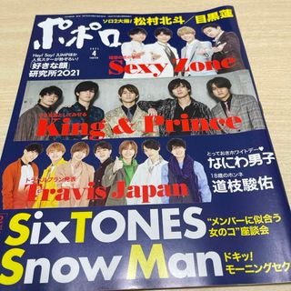 ジャニーズ(Johnny's)の【訳あり】ポポロ 2021年4月号／松村北斗 Snow Manピンナップ折れあり(その他)