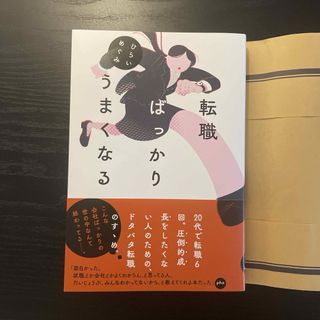 転職ばっかりうまくなる(文学/小説)