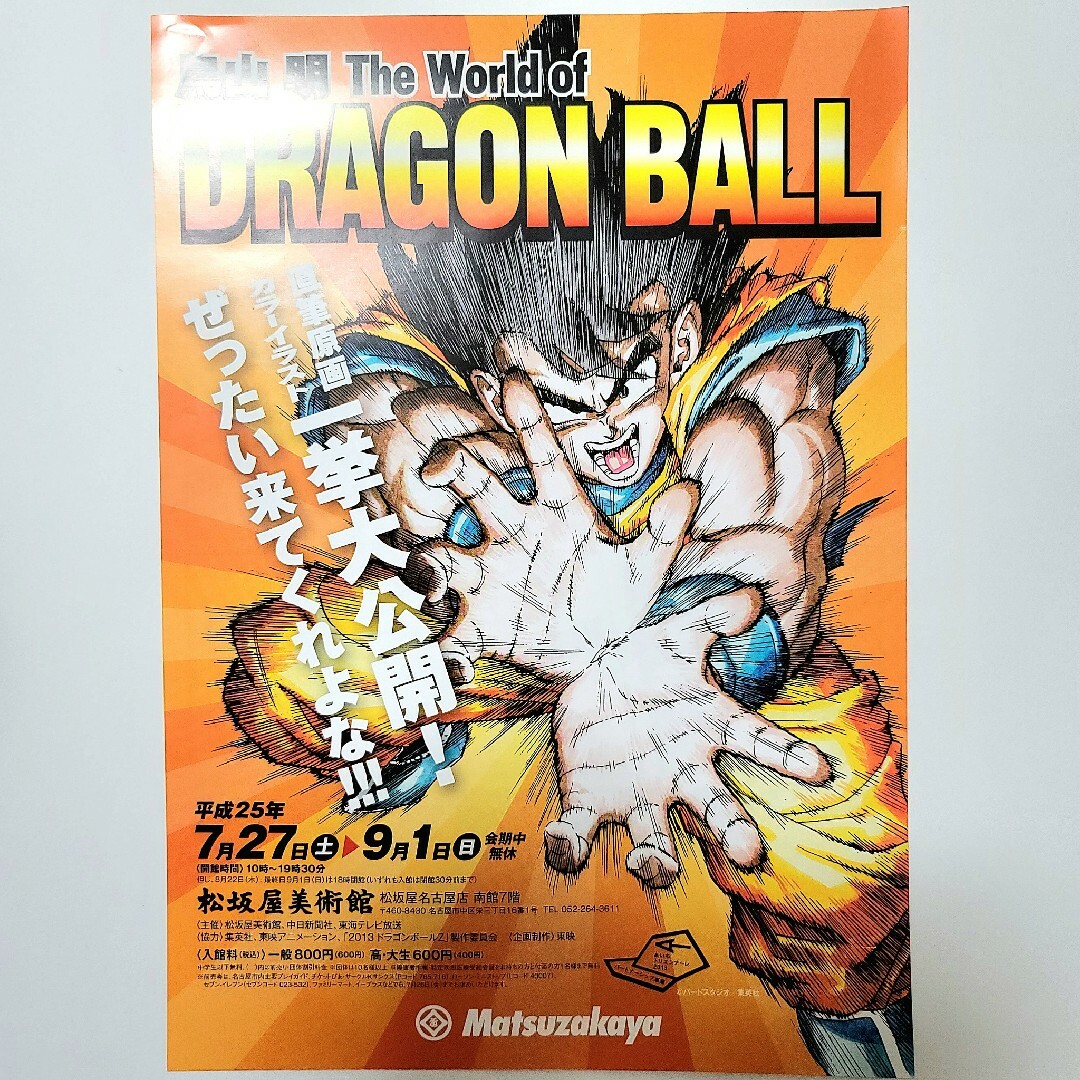 ドラゴンボール(ドラゴンボール)の鳥山明 ドラゴンボール 展覧会 the world 名古屋 松坂屋 チラシ レア エンタメ/ホビーのコレクション(その他)の商品写真