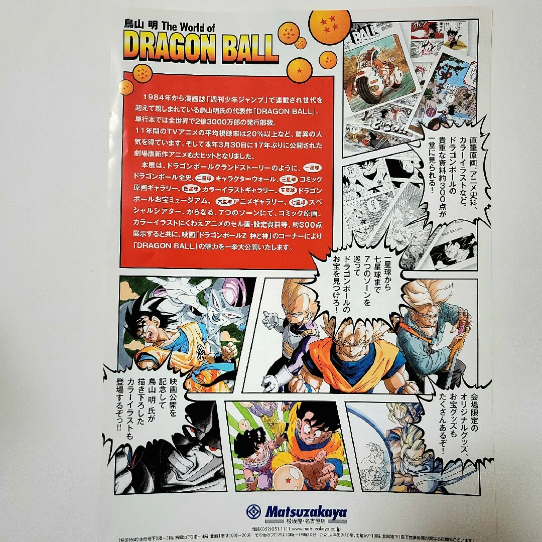 ドラゴンボール(ドラゴンボール)の鳥山明 ドラゴンボール 展覧会 the world 名古屋 松坂屋 チラシ レア エンタメ/ホビーのコレクション(その他)の商品写真