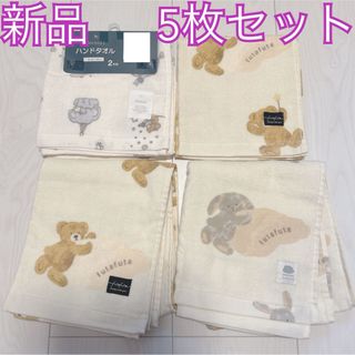 希少❤️新品！フタくま フタうさ コトリ ハンドタオル&フェイスタオル5枚セット