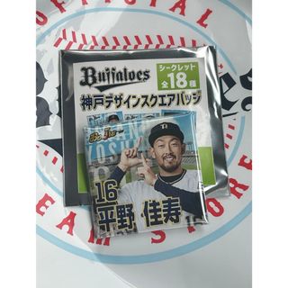 オリックスバファローズ(オリックス・バファローズ)の平野佳寿 神戸デザインスクエアバッジ オリックス・バファローズ(スポーツ選手)