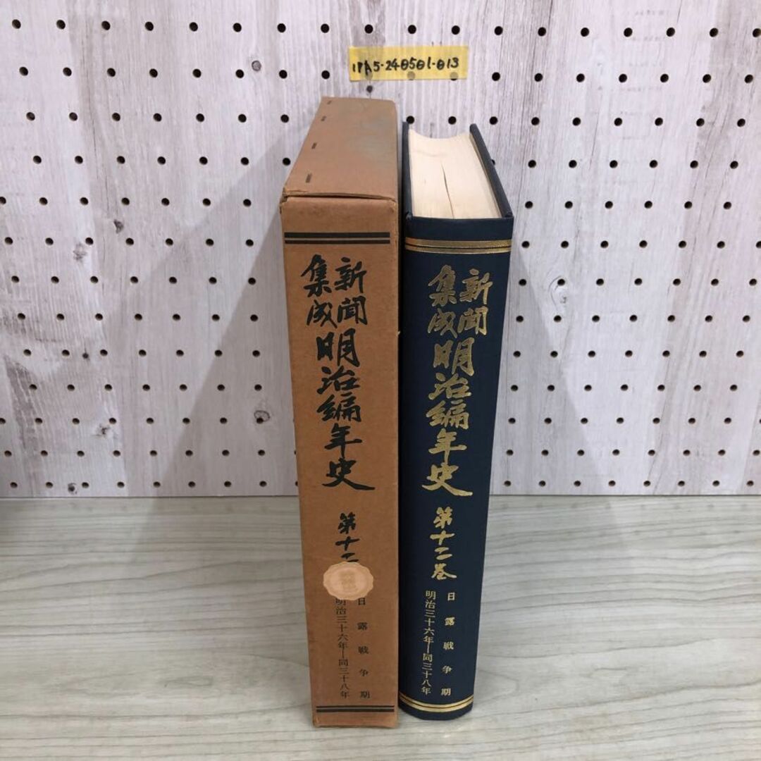 1-▼ 新聞集成 明治編年史 第12巻 日露戦争期 昭和46年9月25日 再販 発行 財政経済学会 1971年 明治36年から明治38年 エンタメ/ホビーの本(人文/社会)の商品写真