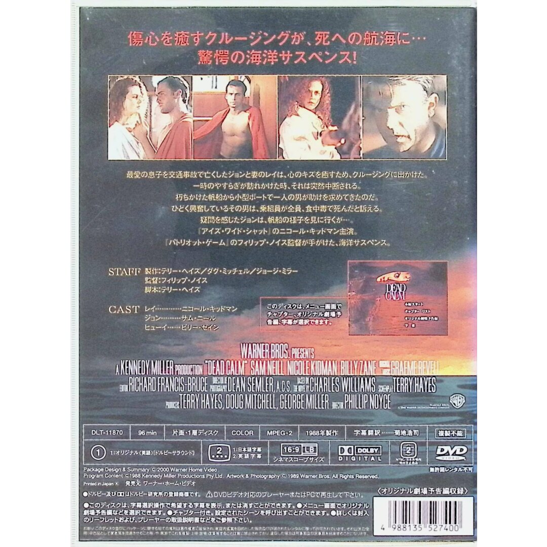 デッド・カーム～戦慄の航海～  (DVD) エンタメ/ホビーのDVD/ブルーレイ(外国映画)の商品写真