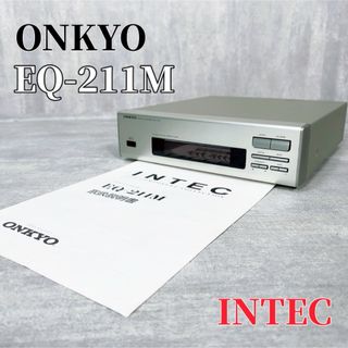 オンキヨー(ONKYO)のZ094 ONKYO INTEC EQ-211M グラフィックイコライザー(その他)