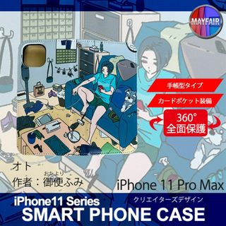 iPhone11 Pro Max 手帳型 アイフォン ケース オト 人 私生活(iPhoneケース)