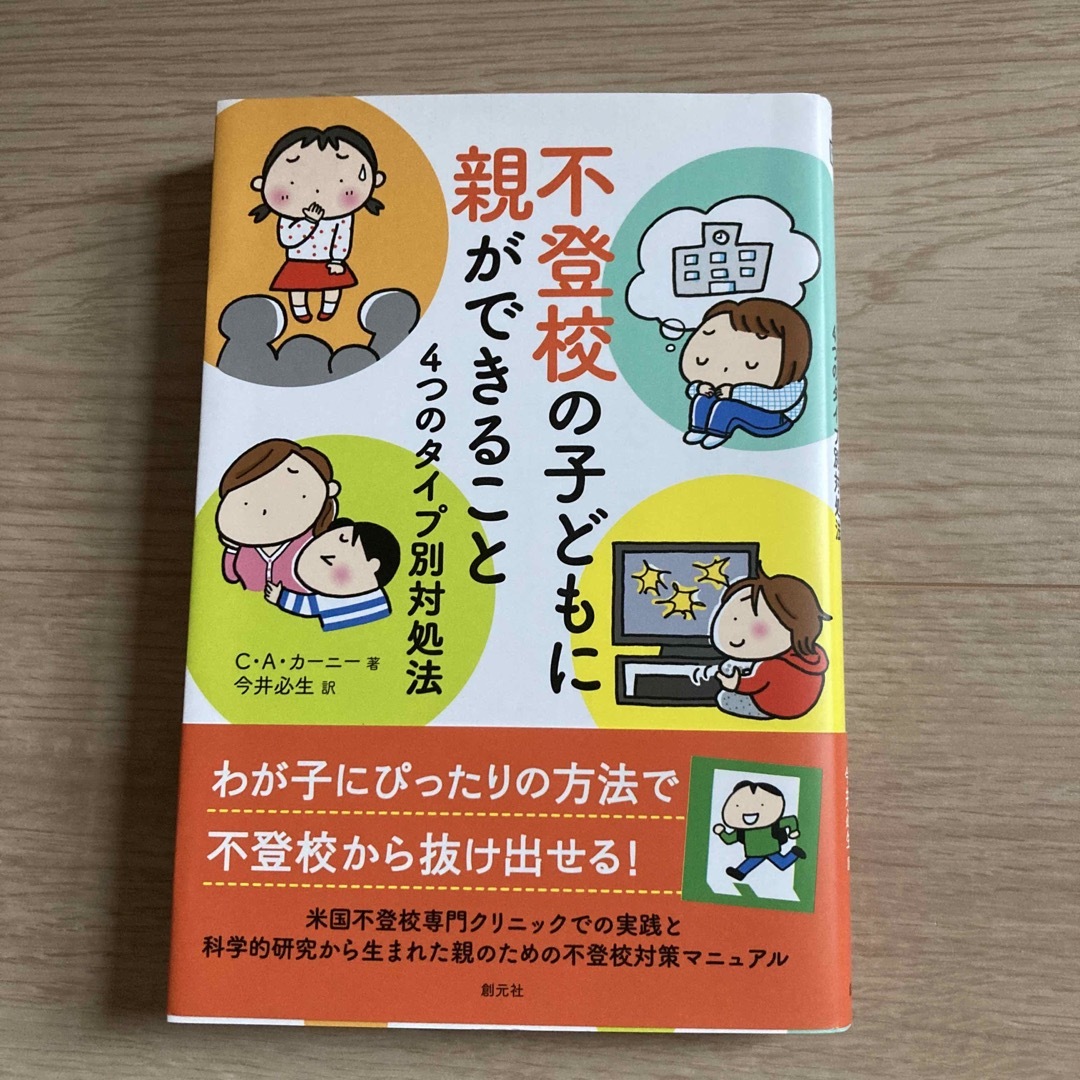 不登校の子どもに親ができること エンタメ/ホビーの本(人文/社会)の商品写真