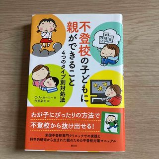 不登校の子どもに親ができること(人文/社会)