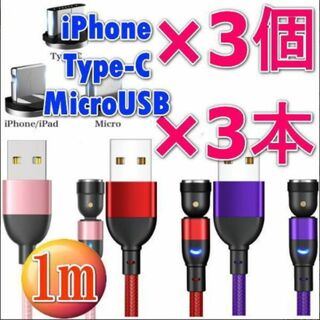 お得な6点セットUSBマグネット充電ケーブル1m×3本 端子×3個(バッテリー/充電器)