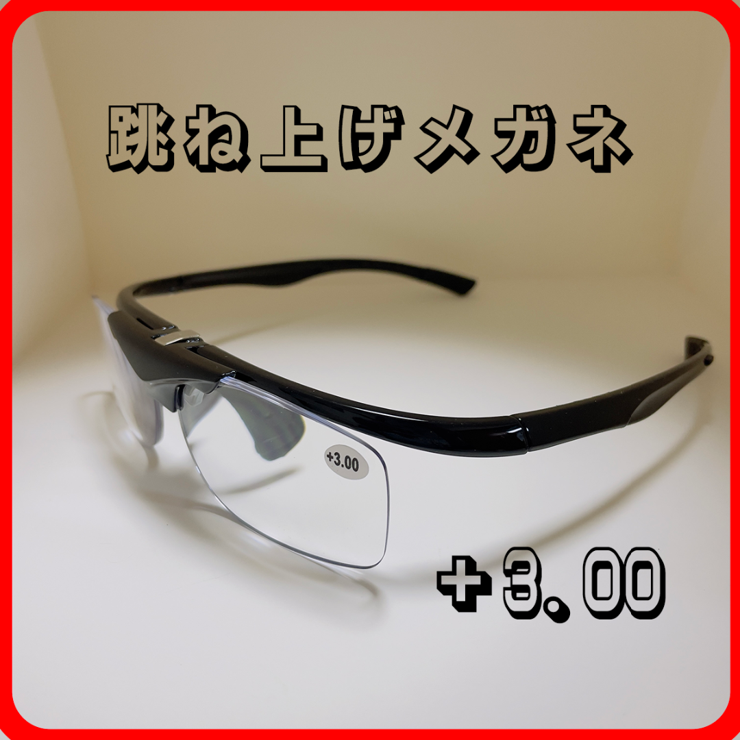 ハネアゲ式老眼保護メガネ 度数+3.0 メンズのファッション小物(サングラス/メガネ)の商品写真