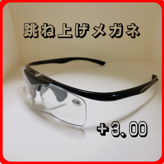 ハネアゲ式老眼保護メガネ 度数+3.0(サングラス/メガネ)