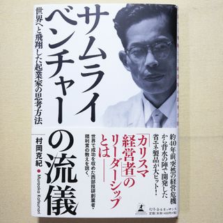 サムライベンチャ－の流儀(ビジネス/経済)