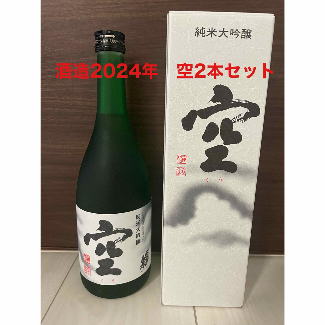 関谷醸造(セキヤジョウゾウ)の新品未開封◆『空』くう◆酒造2024年◆箱入り2本◆純米大吟醸 720ml 食品/飲料/酒の酒(日本酒)の商品写真