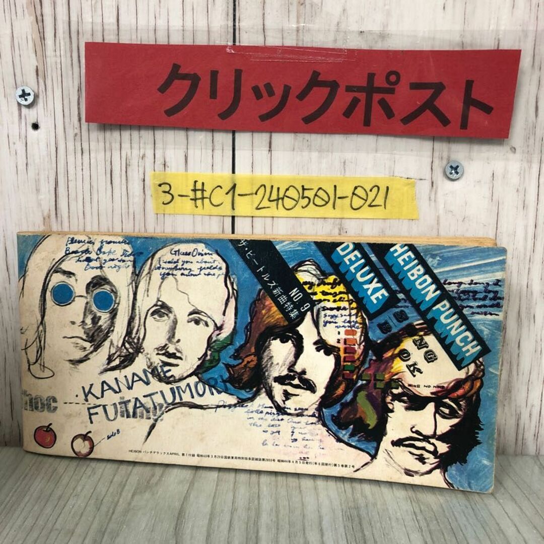 3-#【付録のみ】 HEIBON PUNCH DELUXE パンチデラックス 1968年 昭和43年 4月号 第1付録 No.9 ザ・ビートルズ よごれ有 The Beatles エンタメ/ホビーの本(その他)の商品写真