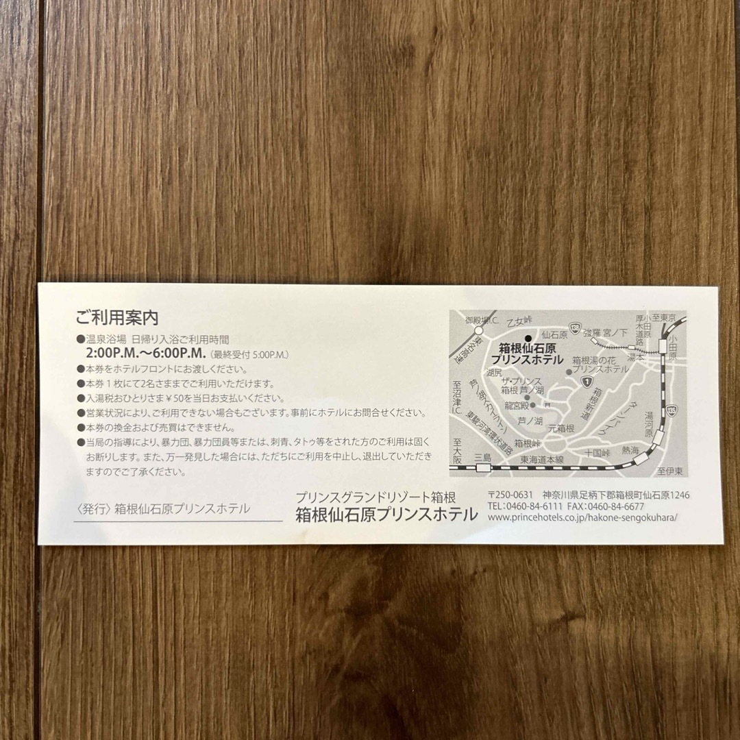 箱根仙石原プリンスホテル　温泉入浴券【2名さま】 チケットの施設利用券(その他)の商品写真