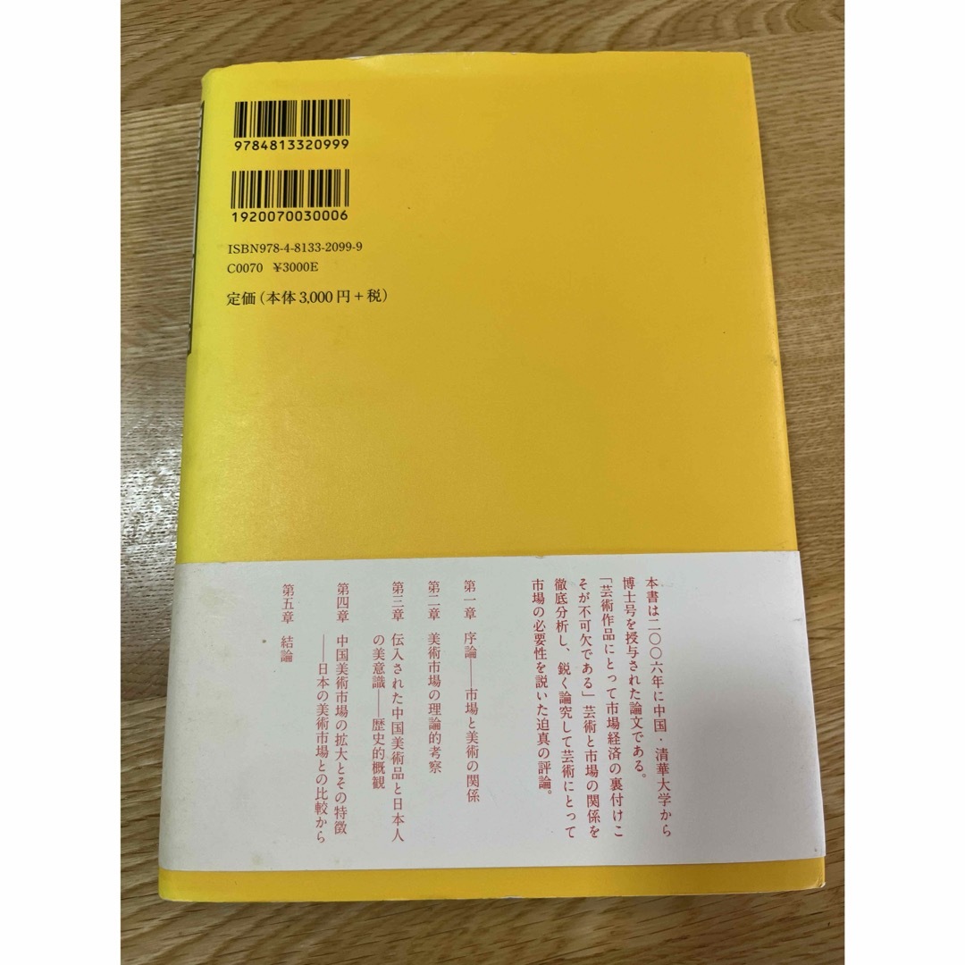 美術と市場 : 日本と中国の美術品交流と変遷からの視点 エンタメ/ホビーの本(人文/社会)の商品写真