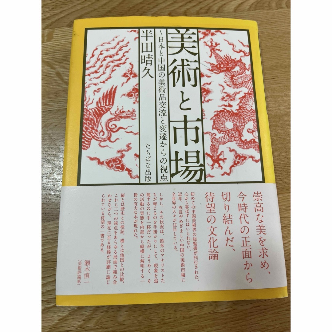 美術と市場 : 日本と中国の美術品交流と変遷からの視点 エンタメ/ホビーの本(人文/社会)の商品写真