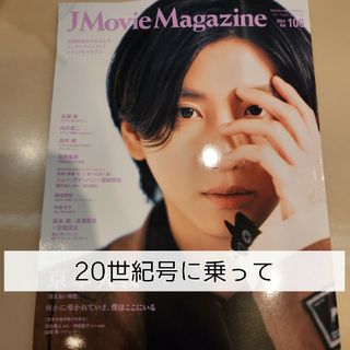 J Movie Magazine 20世紀号に乗って 増田貴久 雑誌 切り抜き(音楽/芸能)