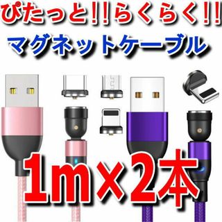 マグネット式 充電ケーブル1m×2本+端子2個4点セット 540度回転 Micr(バッテリー/充電器)