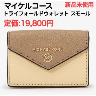 マイケルコース(Michael Kors)のマイケルコース JET SET CHARM トライフォールドウォレット 財布(財布)