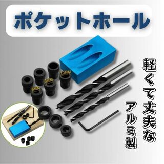 【DIY】ポケットホール 治具 ジグ ドリル径3サイズセット 自作(工具/メンテナンス)