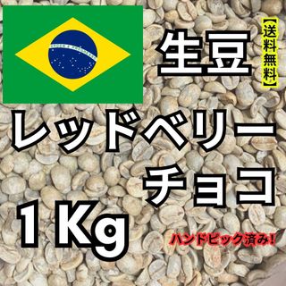 　【24時間以内に発送】レッドベリーチョコ【生豆珈琲】【1Kg】【送料無料】(コーヒー)